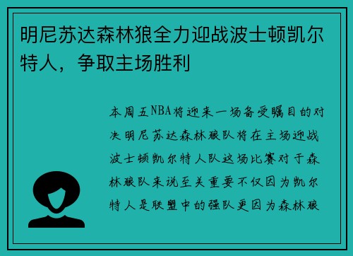 明尼苏达森林狼全力迎战波士顿凯尔特人，争取主场胜利
