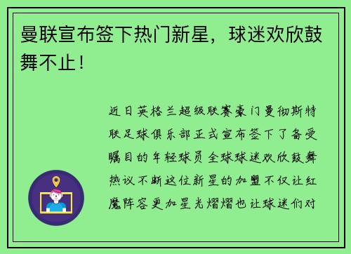 曼联宣布签下热门新星，球迷欢欣鼓舞不止！
