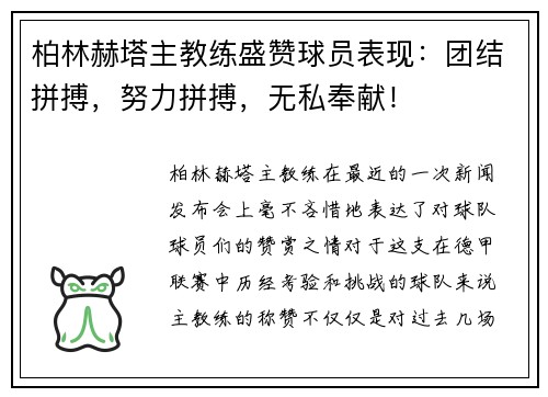 柏林赫塔主教练盛赞球员表现：团结拼搏，努力拼搏，无私奉献！