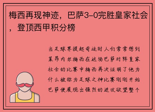 梅西再现神迹，巴萨3-0完胜皇家社会，登顶西甲积分榜