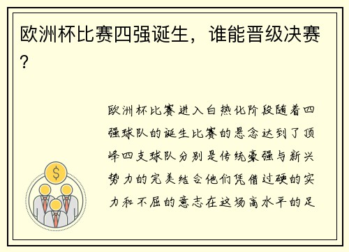 欧洲杯比赛四强诞生，谁能晋级决赛？