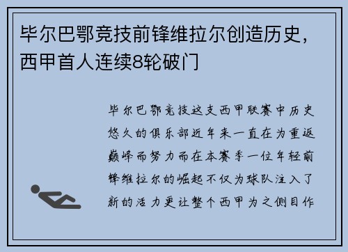 毕尔巴鄂竞技前锋维拉尔创造历史，西甲首人连续8轮破门