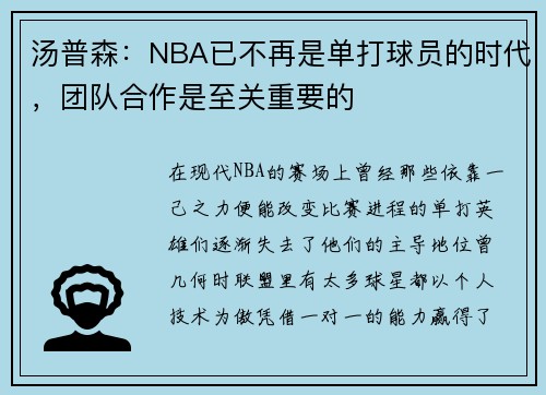 汤普森：NBA已不再是单打球员的时代，团队合作是至关重要的