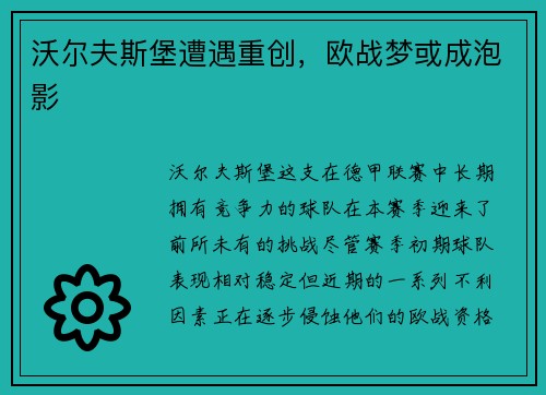 沃尔夫斯堡遭遇重创，欧战梦或成泡影