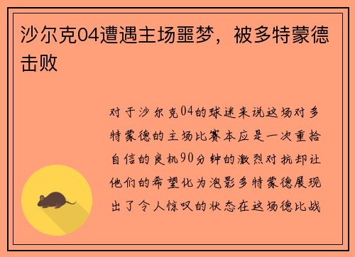 沙尔克04遭遇主场噩梦，被多特蒙德击败