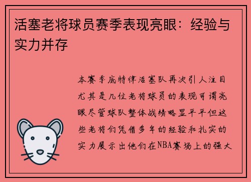 活塞老将球员赛季表现亮眼：经验与实力并存