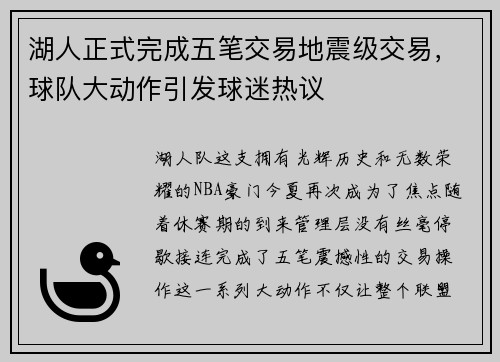 湖人正式完成五笔交易地震级交易，球队大动作引发球迷热议