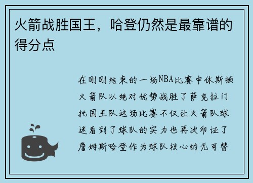 火箭战胜国王，哈登仍然是最靠谱的得分点