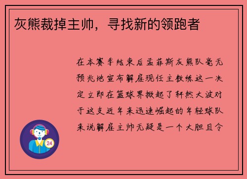 灰熊裁掉主帅，寻找新的领跑者