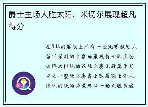 爵士主场大胜太阳，米切尔展现超凡得分