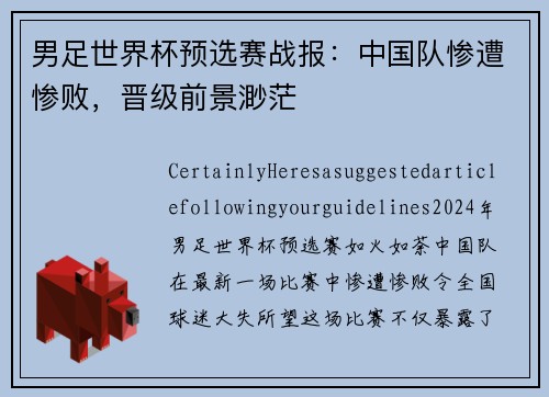 男足世界杯预选赛战报：中国队惨遭惨败，晋级前景渺茫