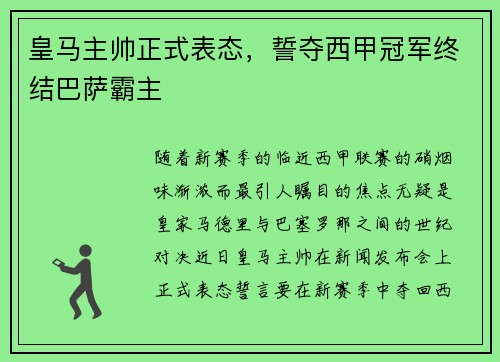 皇马主帅正式表态，誓夺西甲冠军终结巴萨霸主