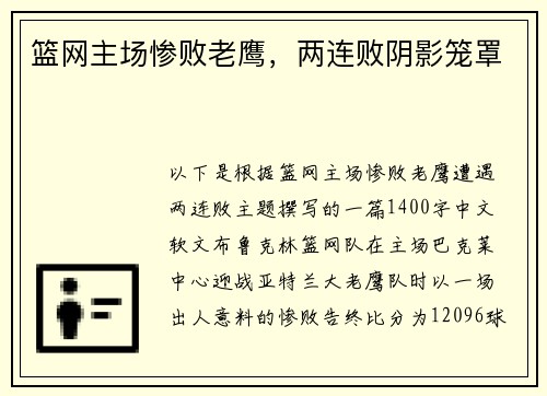 篮网主场惨败老鹰，两连败阴影笼罩