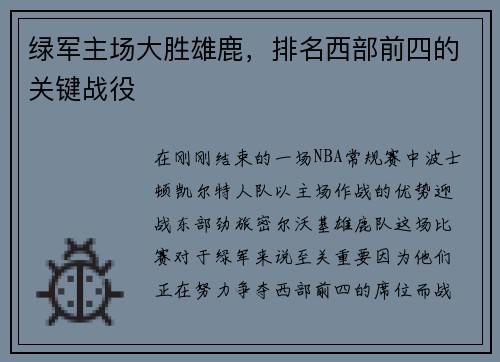 绿军主场大胜雄鹿，排名西部前四的关键战役