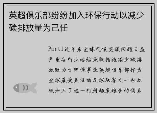 英超俱乐部纷纷加入环保行动以减少碳排放量为己任