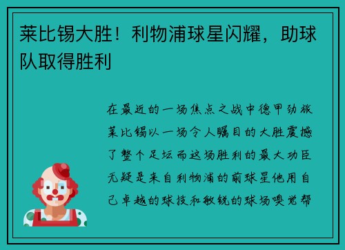 莱比锡大胜！利物浦球星闪耀，助球队取得胜利