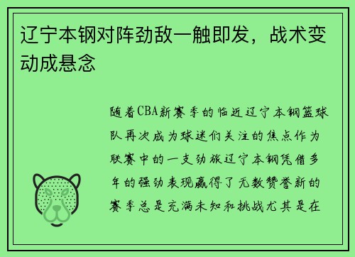 辽宁本钢对阵劲敌一触即发，战术变动成悬念