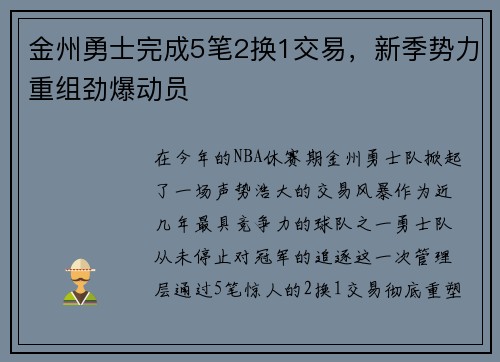 金州勇士完成5笔2换1交易，新季势力重组劲爆动员