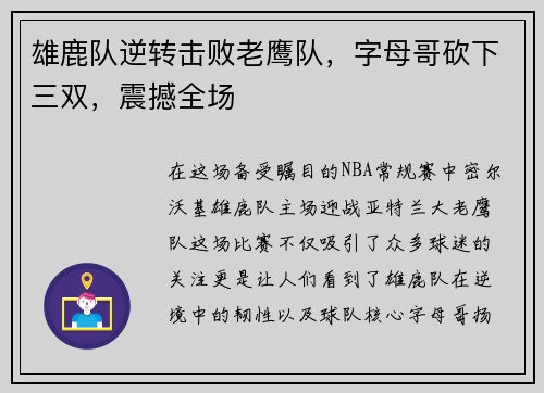 雄鹿队逆转击败老鹰队，字母哥砍下三双，震撼全场