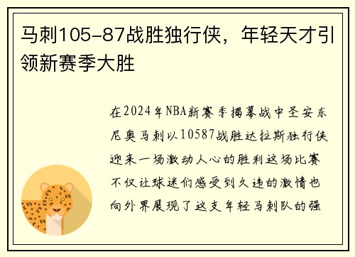 马刺105-87战胜独行侠，年轻天才引领新赛季大胜