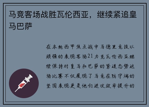 马竞客场战胜瓦伦西亚，继续紧追皇马巴萨