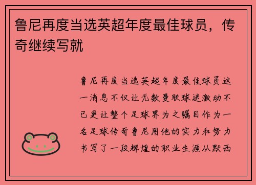 鲁尼再度当选英超年度最佳球员，传奇继续写就