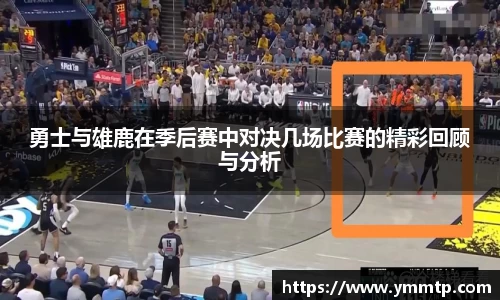 勇士与雄鹿在季后赛中对决几场比赛的精彩回顾与分析