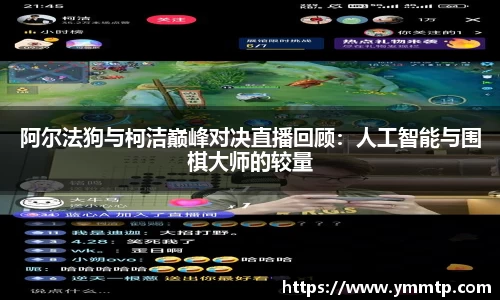 阿尔法狗与柯洁巅峰对决直播回顾：人工智能与围棋大师的较量
