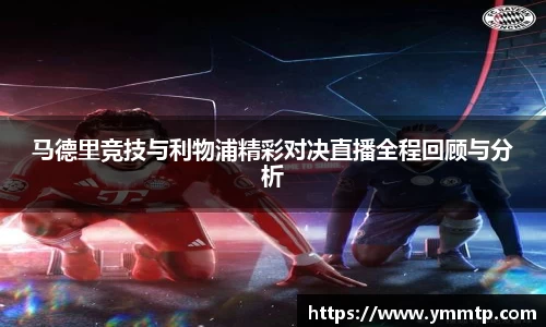 马德里竞技与利物浦精彩对决直播全程回顾与分析